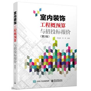 二手室内装饰工程概预算与招投标报价(第2版) 陈祖建 电子工业出