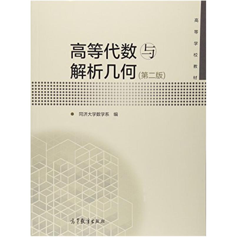 二手高等代数与解析几何(第二版) 同济大学数学系 高等教育出版社