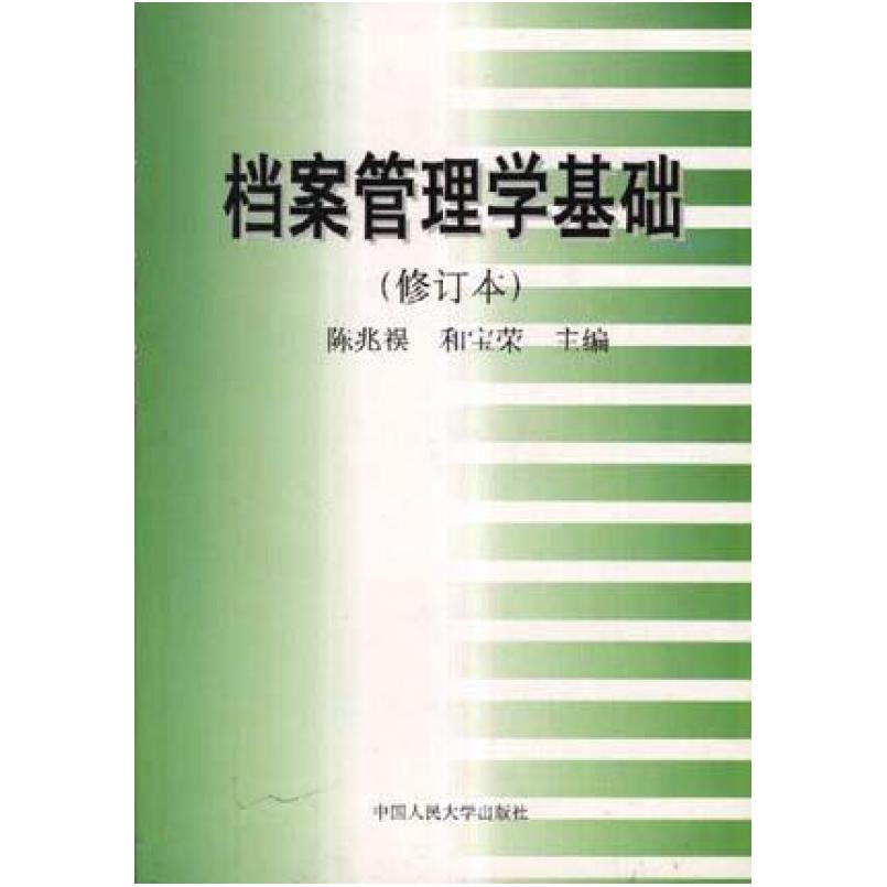 二手档案管理学基础(第三版) 陈兆祦 中国人民大学出版社