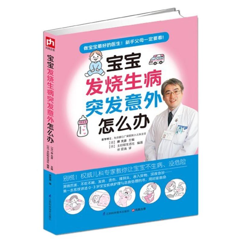 二手宝宝发烧生病突发意外怎么办 原光彦 江苏科学技术出版社