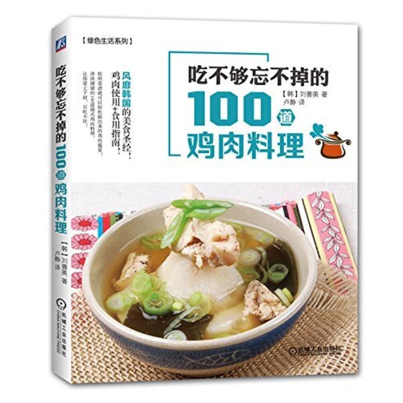 二手吃不够忘不掉的100道鸡肉料理 刘善美 机械工业出版社