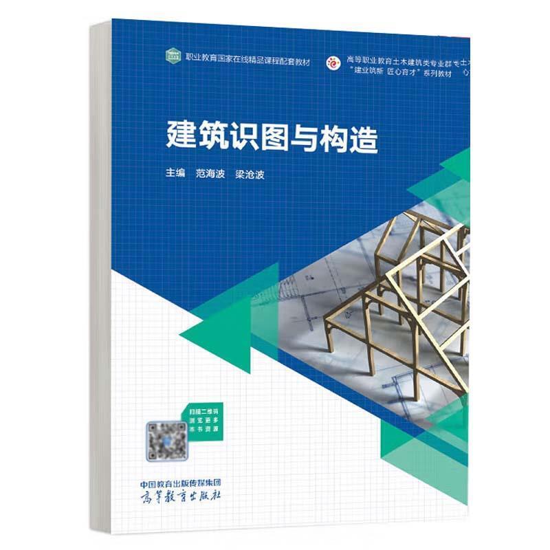 二手建筑识图与构造 范海波 高等教育出版社