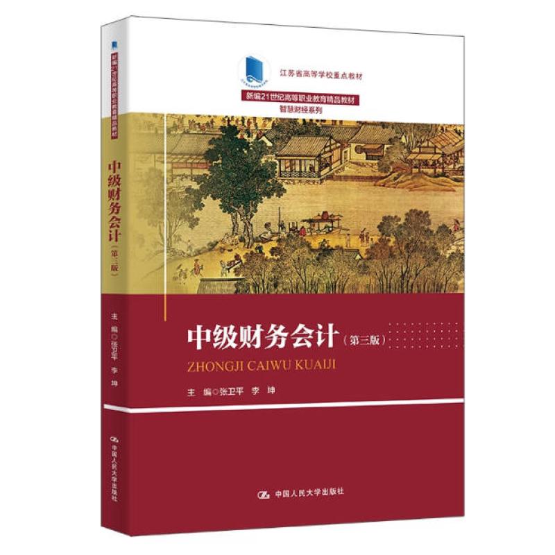 二手中级财务会计(第三版) 张卫平 中国人民大学出版社