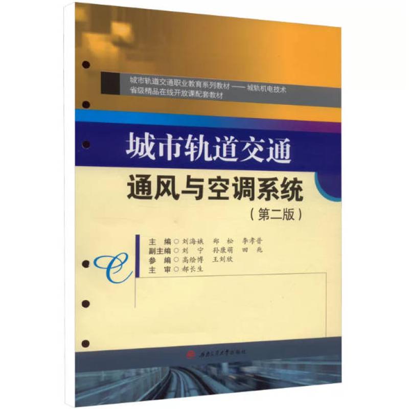 二手城市轨道交通通风与空调系统(第2版) 刘海娥 西南交通大学出