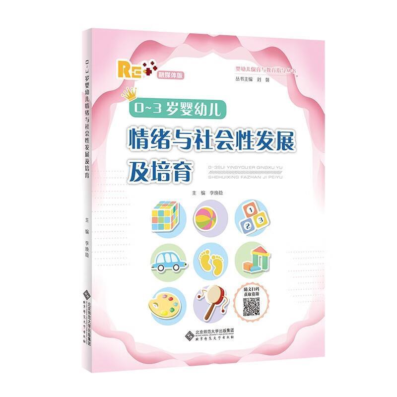 二手0-3岁婴幼儿情绪与社会性发展及培育 李焕稳 北京师范大学出
