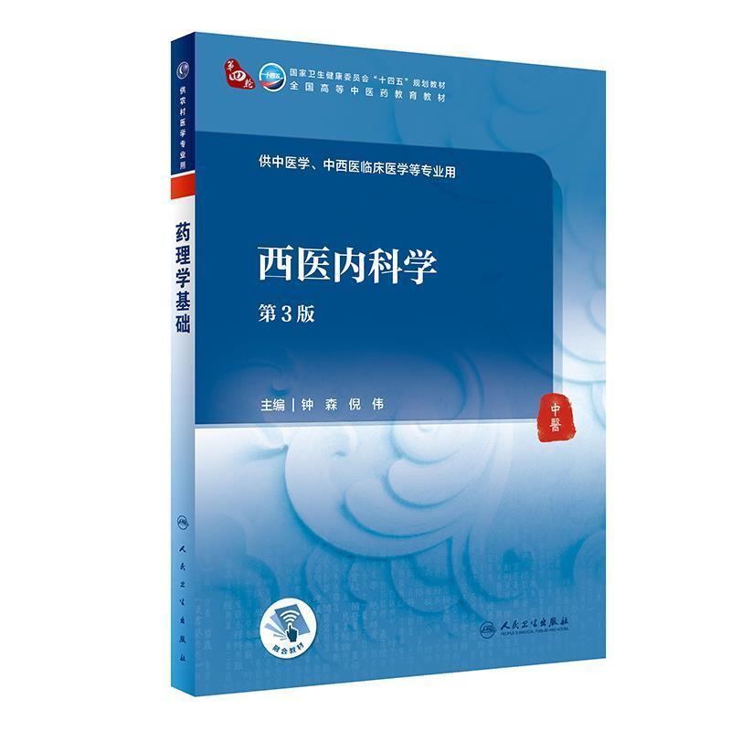 二手西医内科学(第3版) 钟森/倪伟 人民卫生出版社
