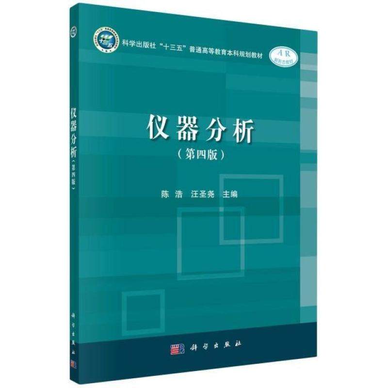 二手仪器分析(第四版) 陈浩 科学出版社