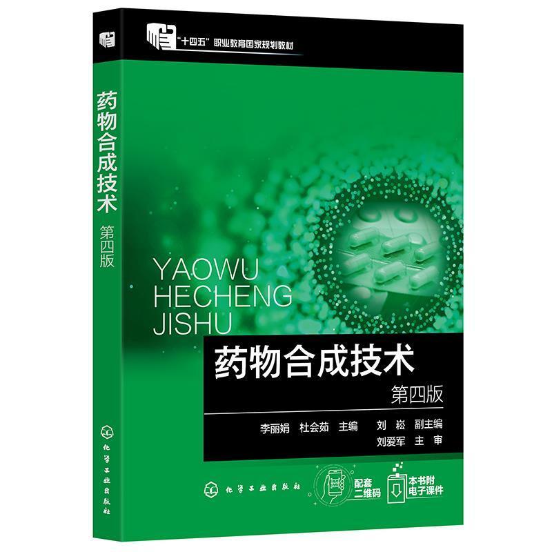 二手药物合成技术(第四版) 李丽娟 化学工业出版社