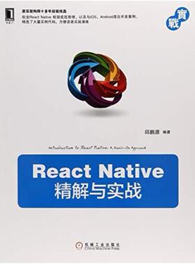 二手React Native精解与实战 邱鹏源 机械工业出版社