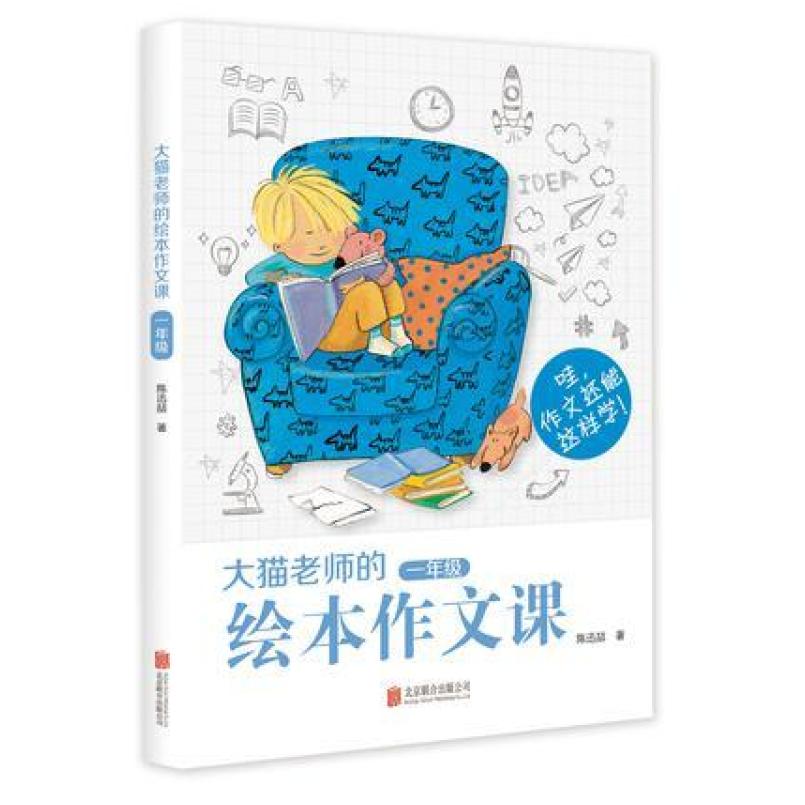 二手大猫老师的绘本作文课(一年级) 陈迅喆 北京联合出版公司
