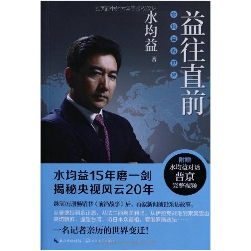 二手益往直前 水均益 长江文艺出版社