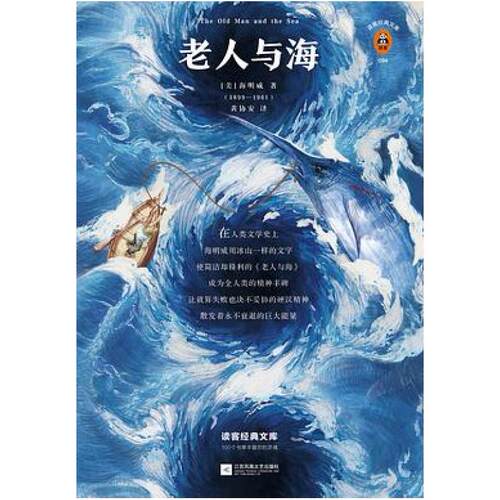 二手老人与海 [美]欧内斯特·海明威 江苏凤凰文艺出版社