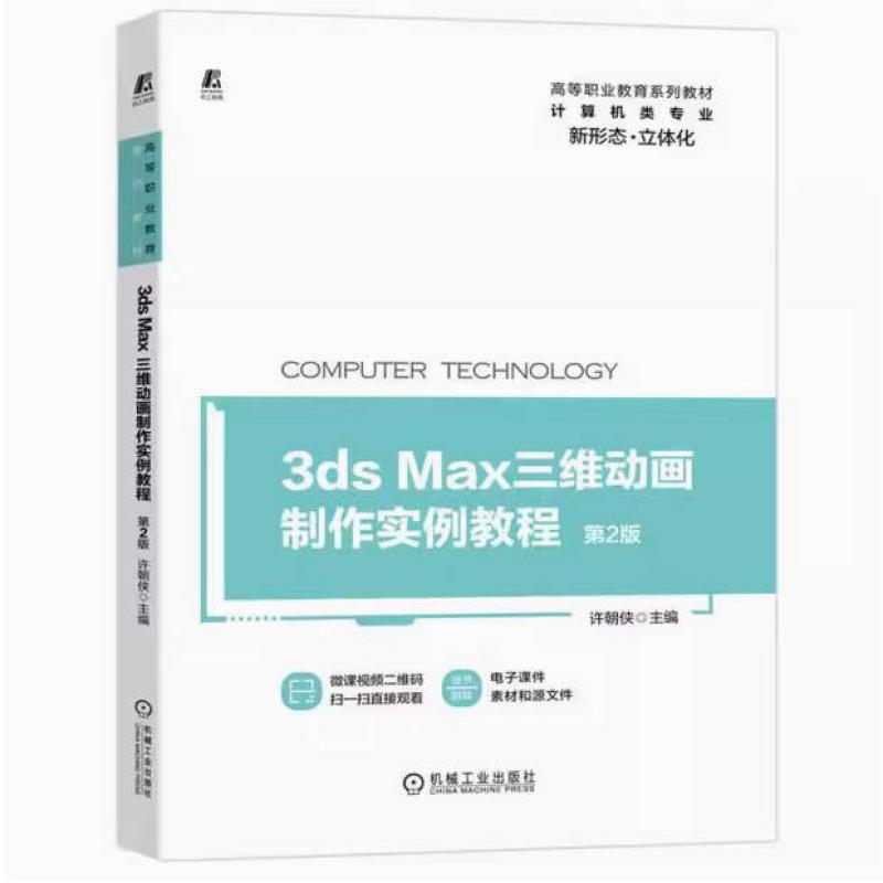 二手3ds max三维动画制作实例教程 第2版 许朝侠 机械工业出版社