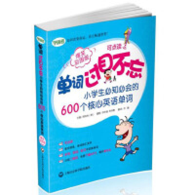 二手单词过目不忘 小学生必知必会的600个核心英语单词 郑珠利 上