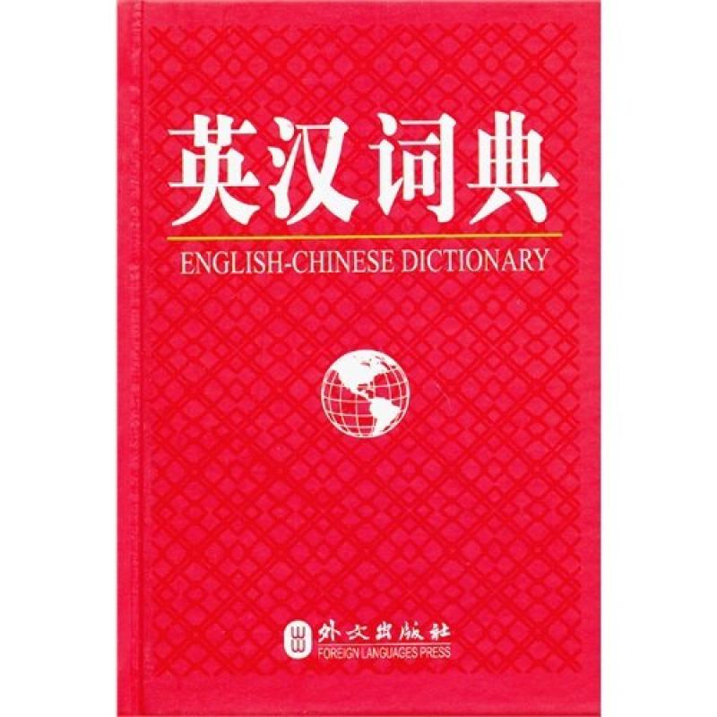 二手英汉词典 曾惠杰 外文出版社