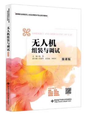 二手无人机组装与调试(微课版) 陈慧 西安电子科技大学出版社