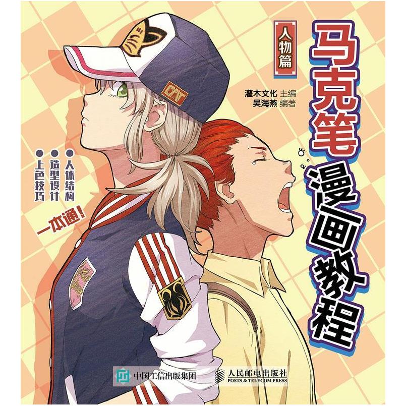 二手马克笔漫画教程-人物篇 吴海燕 人民邮电出版社
