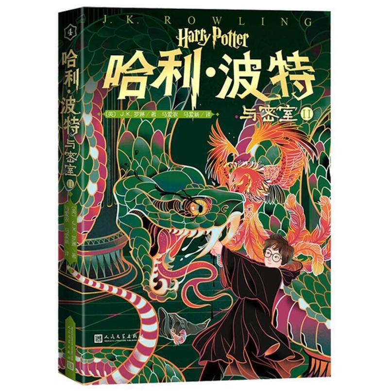 二手哈利·波特与密室2 [英]J.K.罗琳 人民文学出版社
