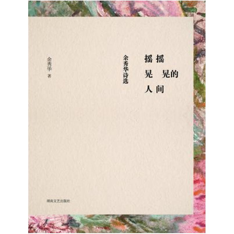 二手摇摇晃晃的人间 余秀华 湖南文艺出版社