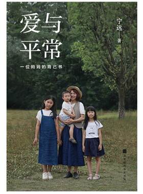 二手爱与平常:一位妈妈的育己书 宁远 北京时代华文书局