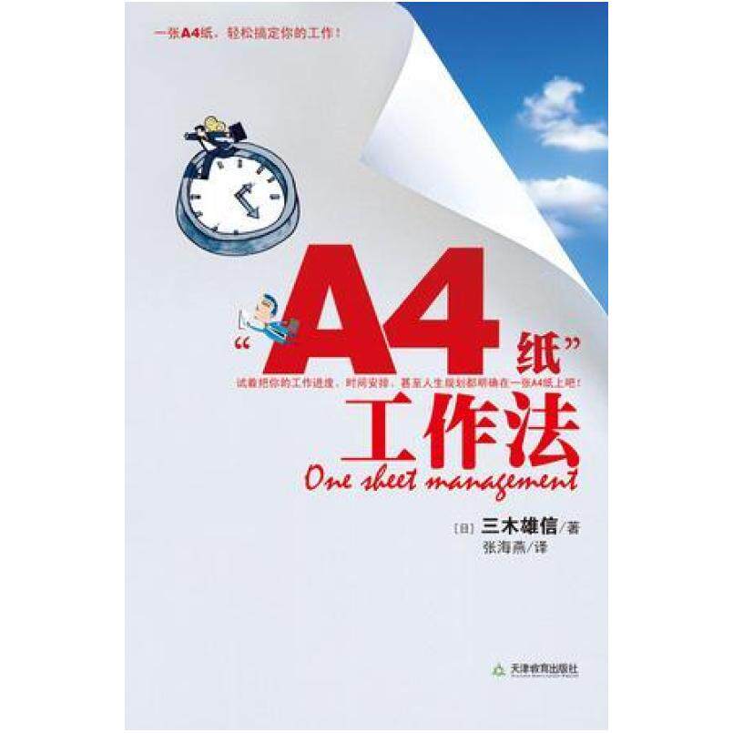 二手A4纸工作法 三木雄信 天津教育出版社图片