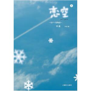 二手恋空(上册) [日]美嘉 上海译文出版社