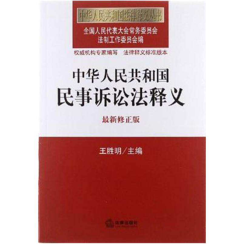 二手中华人民共和国民事诉讼法释义 王胜明 法律出版社