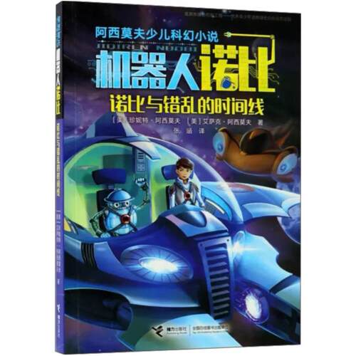二手诺比与错乱的时间线 艾萨克·阿西莫夫 接力出版社
