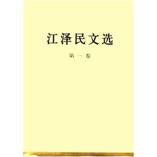二手江泽民文选(第一卷) 江泽民 人民出版社