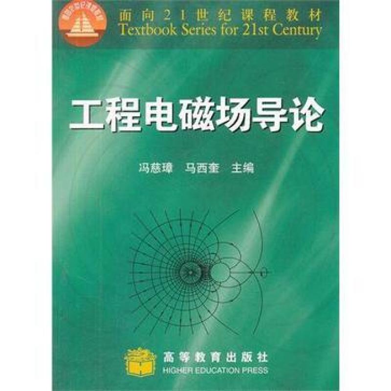 二手工程电磁场导论 冯慈璋 高等教育出版社