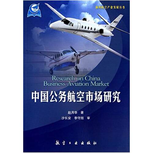 二手中国公务航空市场研究 赵月华 航空工业出版社