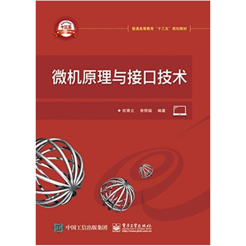 二手微机原理与接口技术 欧青立 电子工业出版社