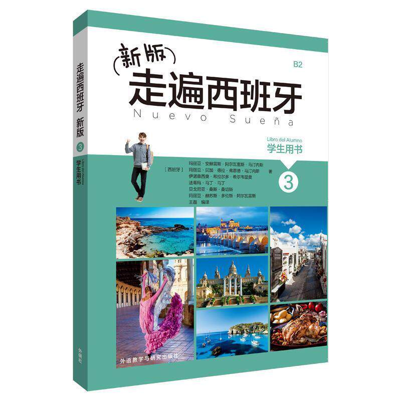 二手新版走遍西班牙3学生用书 马汀内斯 外语教学与研究出版社