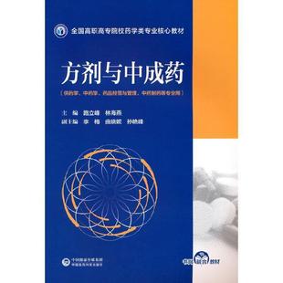 二手方剂与中成药 路立峰 中国医药科技出版社
