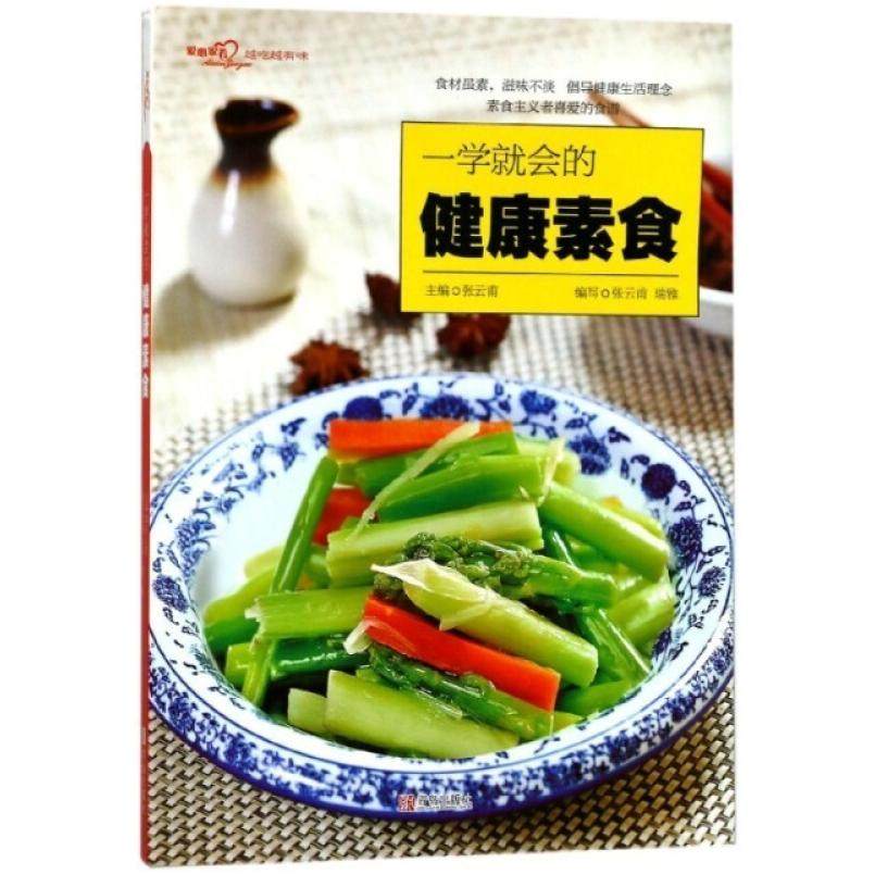 二手一学就会的健康素食（爱心家肴系列） 张云甫 青岛出版社