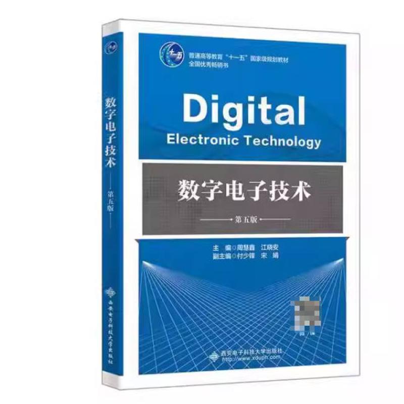 二手数字电子技术(第五版) 周慧鑫 西安电子科技大学出版社