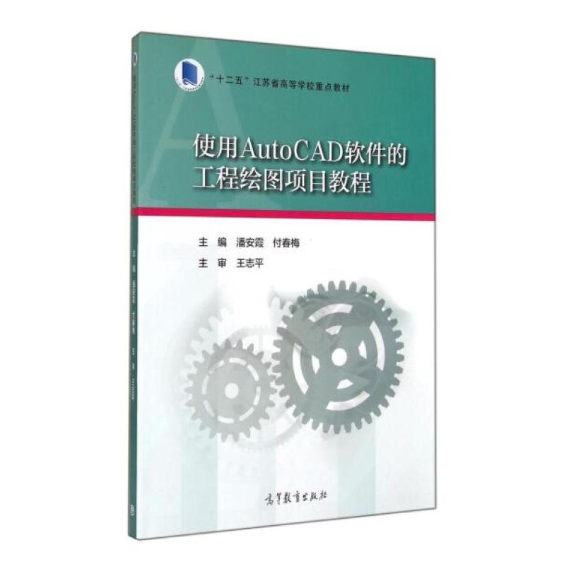 二手使用AutoCAD软件的工程绘图项目教程 潘安霞 高等教育出版社