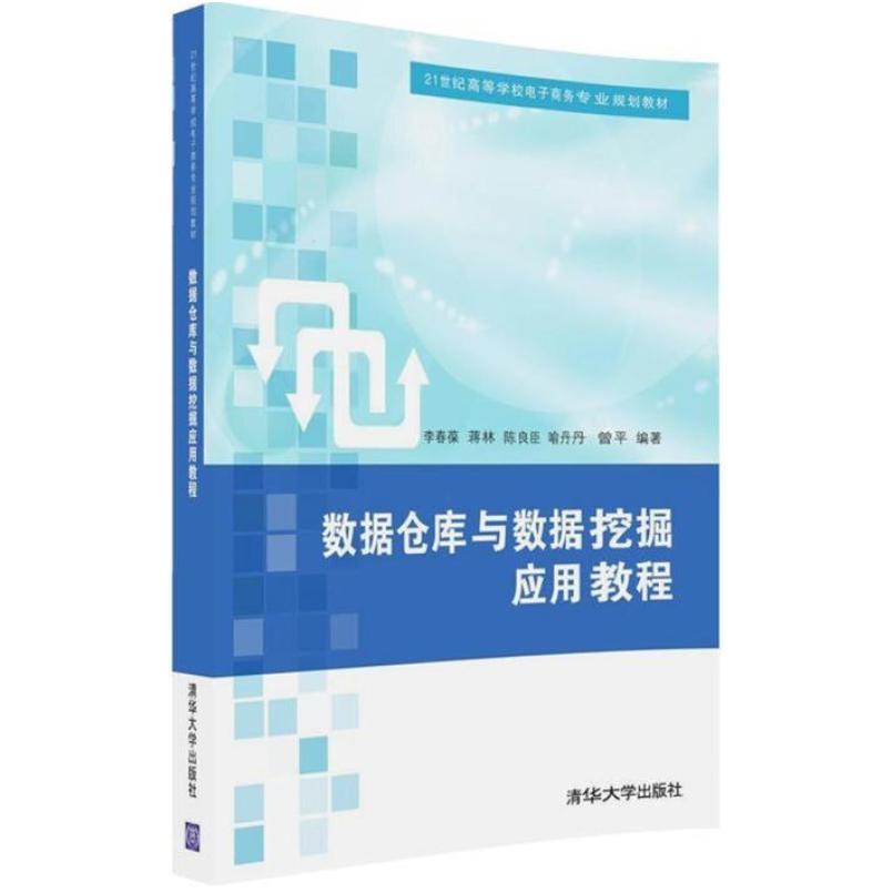 二手数据仓库与数据挖掘应用教程 李春葆 清华大学出版社