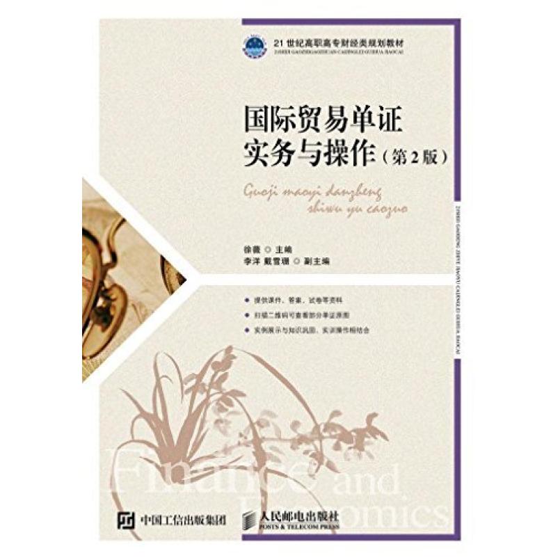 二手国际贸易单证实务与操作(第2版) 人民邮电出版社