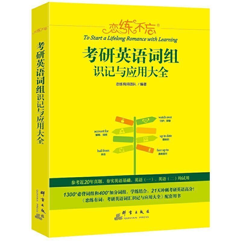 二手2021恋练不忘考研英语词组识记与应用大全 恋练有词团队 群言