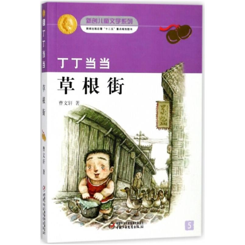 二手丁丁当当草根街 曹文轩 中国少年儿童出版社