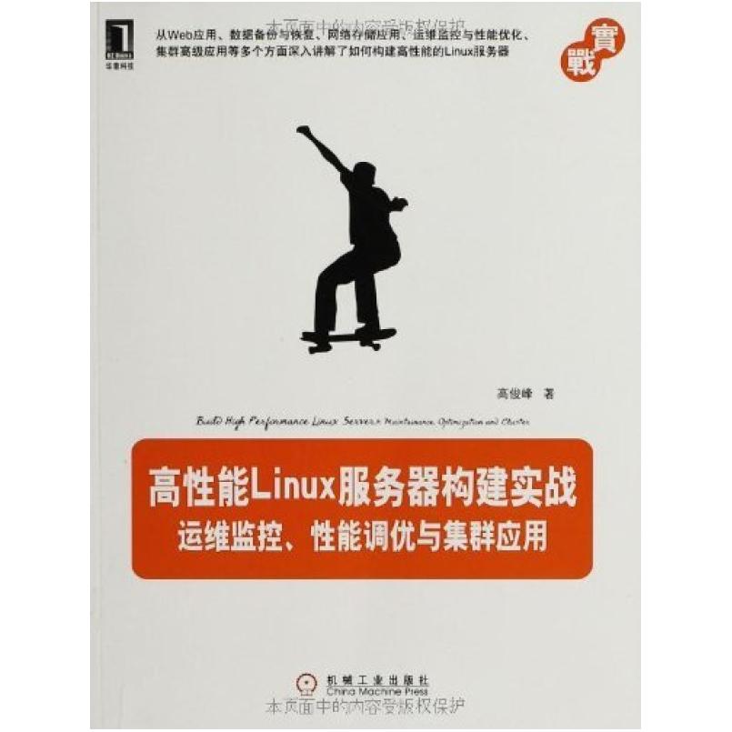 二手高性能Linux服务器构建实战 高俊峰 机械工业出版社