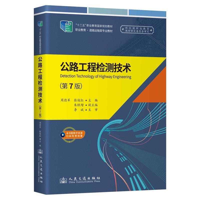 二手公路工程检测技术(第7版) 周德军 人民交通出版社