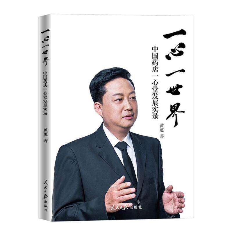二手一心一世界 黄蕙 人民日报出版社