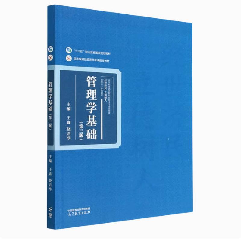 二手管理学基础(第三版) 王鑫 高等教育出版社