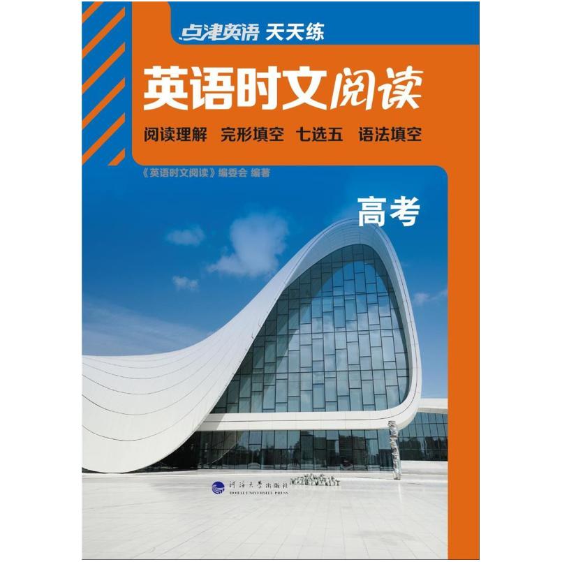 二手点津英语  英语时文阅读:高考 本书编委会 河海大学出版社