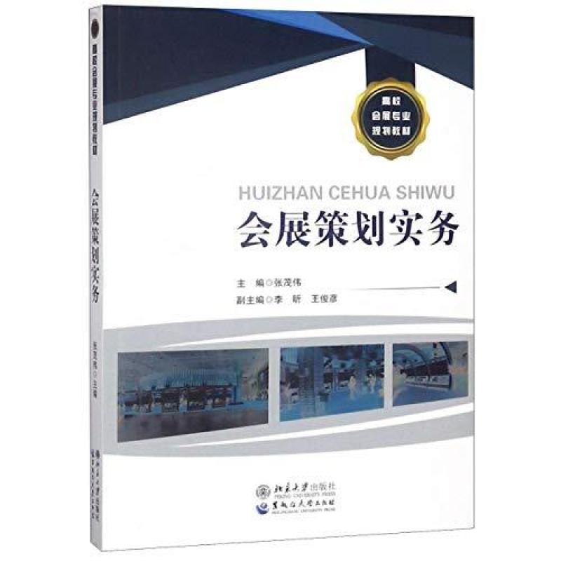 二手会展策划实务 张茂伟 黑龙江大学出版社