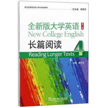 二手全新版大学英语长篇阅读4(第二版) 李荫华 上海外语教育出版