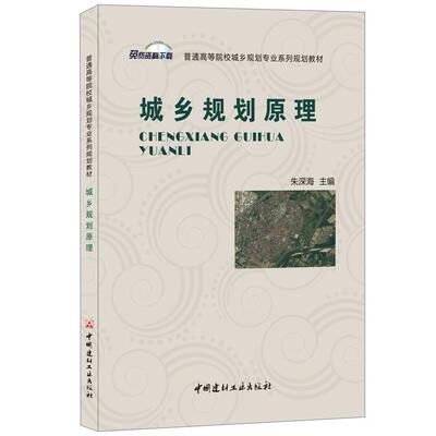 二手城乡规划原理 朱深海 中国建材工业出版社