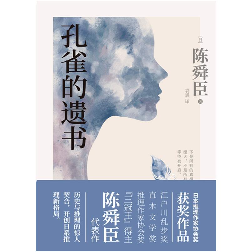 二手孔雀的遗书 [日]陈舜臣 天津人民出版社
